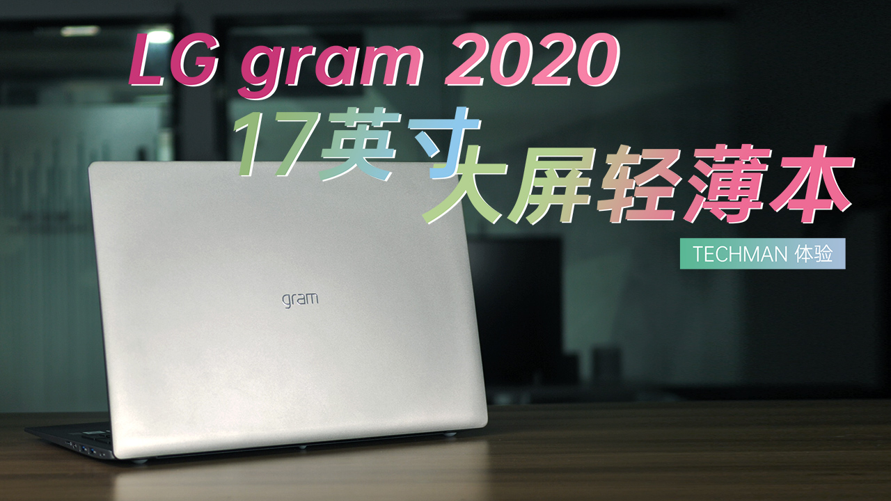 LG gram 17 2020版 大屏轻薄本开箱体验